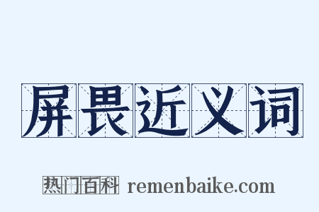 屏畏近义词是什么意思的图片